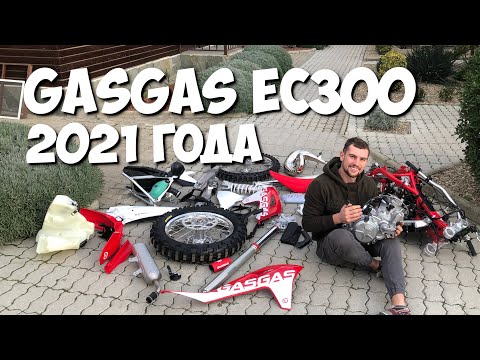 Видео: GasGas EC300 2021 — про сборку и защиты. Большой выпуск.