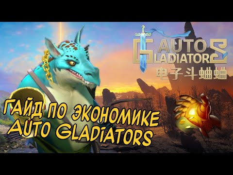 Видео: Auto Gladiators | Гайд по Экономике | Секрет Победы