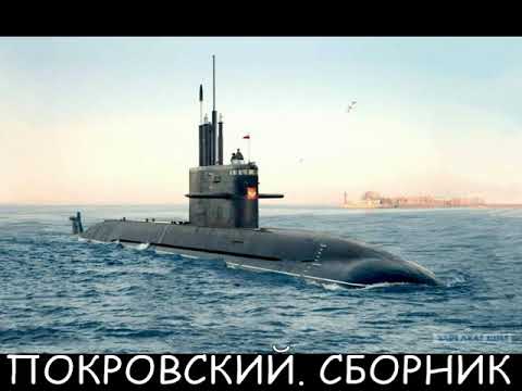 Видео: ПОКРОВСКИЙ   СБОРНИК