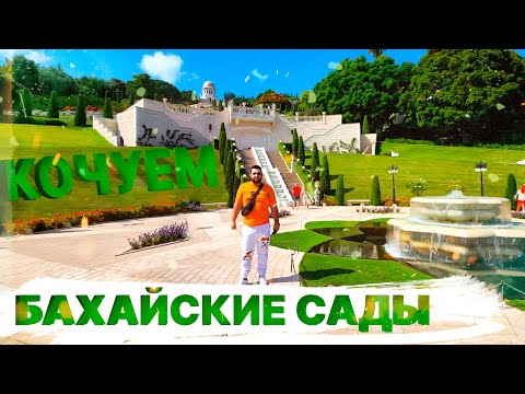 Видео: Израиль. Бахайские сады Хайфы. Древний город Ирода Великого - Кесария