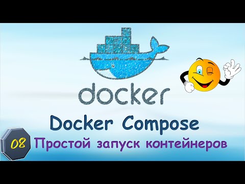 Видео: 08-Docker-COMPOSE. Простой запуск контейнеров.