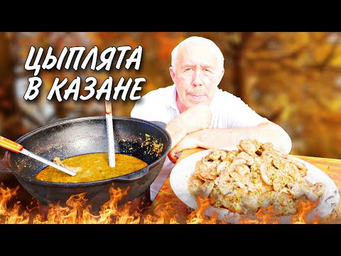 Видео: ВКУСНЕЙ не ПРИДУМАЕШЬ  ЖАРЕНЫЕ ЦЫПЛЯТА с ГРИБНЫМ СОУСОМ в КАЗАНЕ на КОСТРЕ