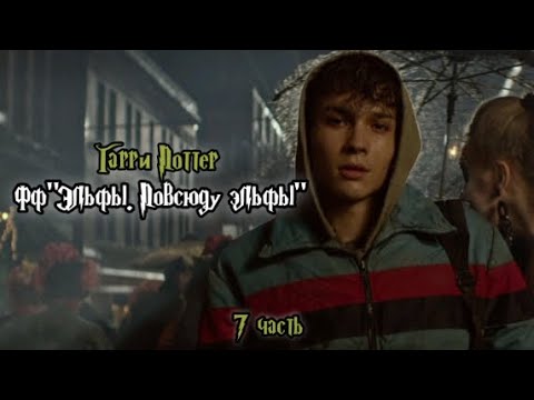 Видео: ФФ"Эльфы. Повсюду эльфы" — 7 часть |Теодор Нотт 