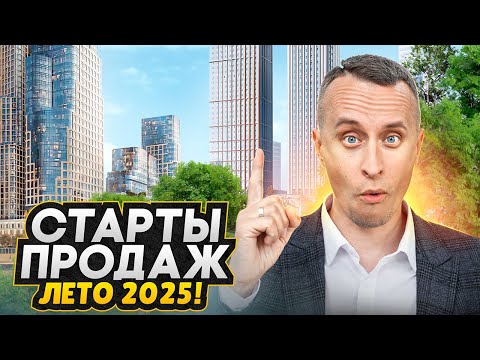 Видео: СТАРТЫ ПРОДАЖ МОСКВА 2025! - ТОП Самых ожидаемых новостроек 2025 года