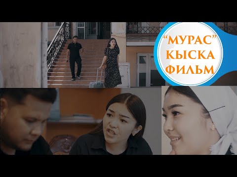 Видео: Мурас кыска метраждуу фильм