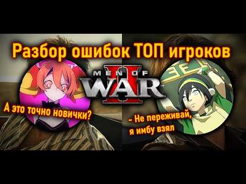 Видео: Разбор ошибок двух ТОП игроков Men of war II