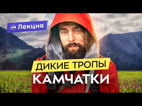 Видео: Камчатка: маршруты и экотуризм. Сезонность, вулканы и земли оленеводов