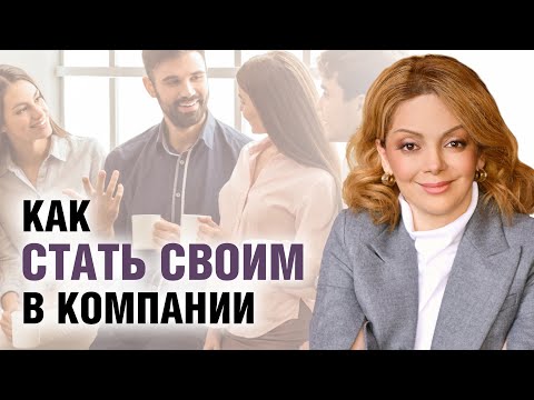 Видео: Как вести себя в новой компании людей? Секреты психологии общения