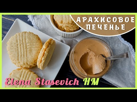 Видео: Арахисовое печенье - вкуснотища! || Peanut cookies || Elena Stasevich HM