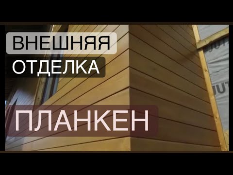 Видео: 💥Эффектная и качественная отделка фасада💥Особенности монтажа планкена.