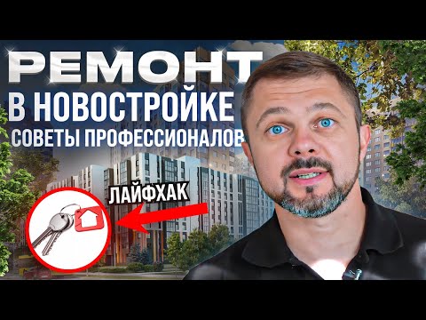 Видео: Не начинайте ремонт в новостройке пока не посмотрите это видео // С чего начать ремонт в новостройке