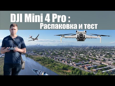 Видео: DJI Mini 4 Pro: Распаковка и Тест