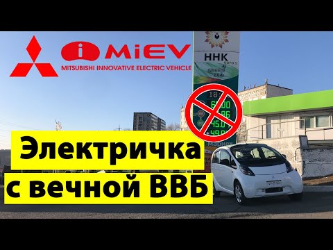 Видео: 🔰 Mitsubishi i-MiEV - вечная 🔋 ВВБ в 🔌 электромобиле это 💪 реальность! Батарейка 25