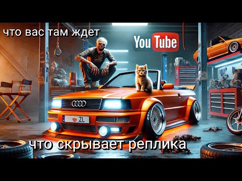 Видео: ТЫ ВСЁ ЕЩЁ ХОЧЕШЬ РЕПЛИКУ? Уникальная  Ауди! Audi B4 cabriolet.