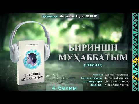 Видео: Birinshi muhabbatım 4-bólim. Биринши муҳаббатым 4-бөлим.