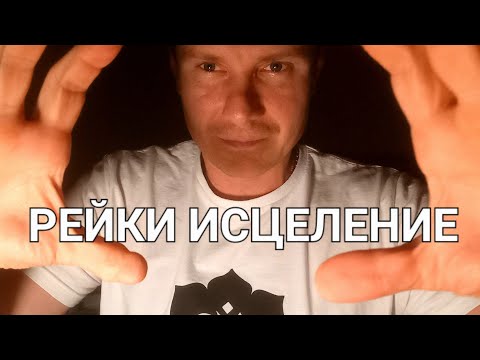 Видео: ASMR Reiki Healing / После этого видео ты точно заснёшь!