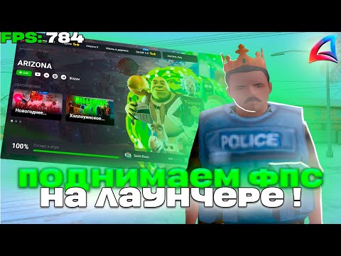 Видео: Как *ПОДНЯТЬ ФПС НА АРИЗОНА РП* На СЛАБОМ ПК! РЕШЕНИЕ ТУТ!