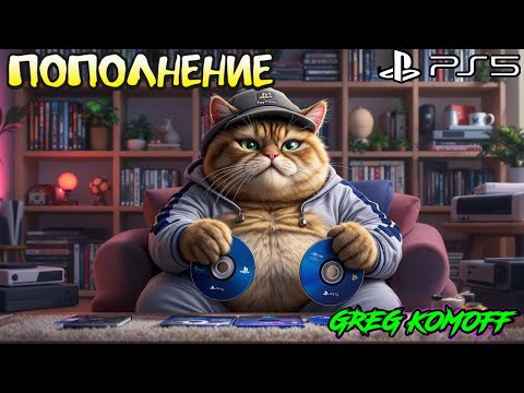 Видео: РАСПАКОВКА. ИГРЫ PS5.  (02.24 - 08.24). Часть 4 .