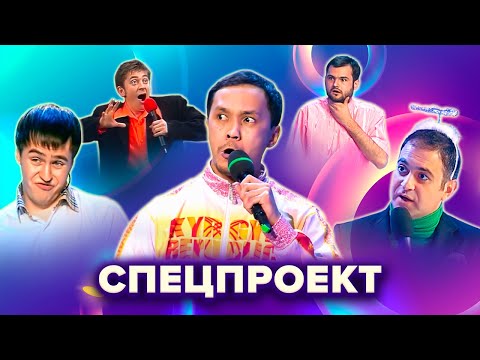 Видео: КВН. Спецпроект. Лучшие номера. 2 часть