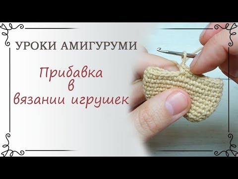 Видео: 3. Уроки амигуруми: Как делать прибавку в схеме игрушки амигуруми