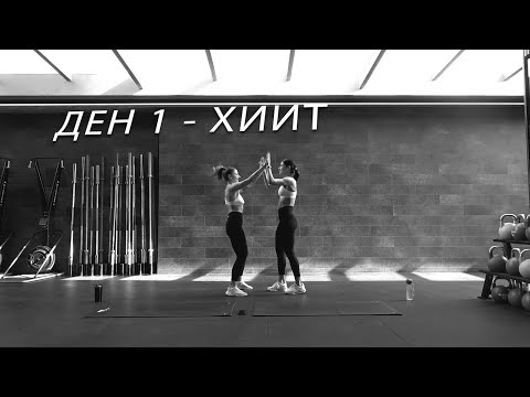 Видео: Омни-Биотик Пауър, спец тренировки с Рори и Ваня - ХИИТ - 1 серия