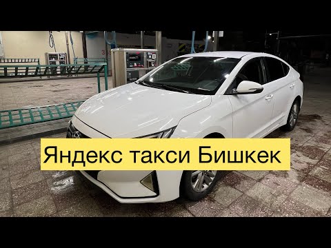 Видео: Яндекс такси, Бишкек🇰🇬🇰🇬