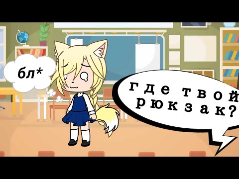 Видео: •Мои неловкие ситуации 2!• [😵] //пришла в школу без рюкзака?// {Gacha life} || Dэра Вайт