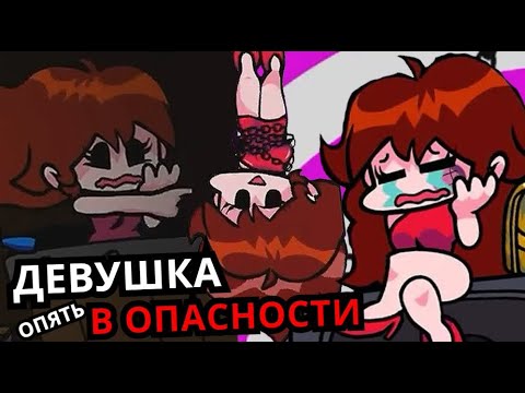 Видео: ГЁРЛФРЕНД СНОВА В ОПАСНОСТИ! Топ самых тревожных моментов с девушкой в Friday Night Funkin'
