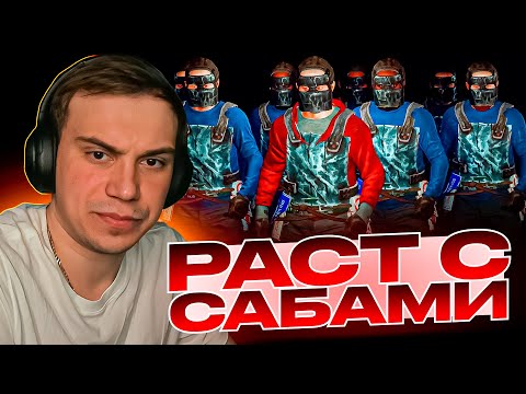 Видео: ГЛЕБ ИГРАЕТ В РАСТ С САБАМИ / SASAVOT ИГРАЕТ В РАСТ/RUST