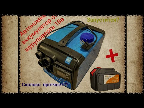 Видео: Китайская автономка и акб шуруповерта