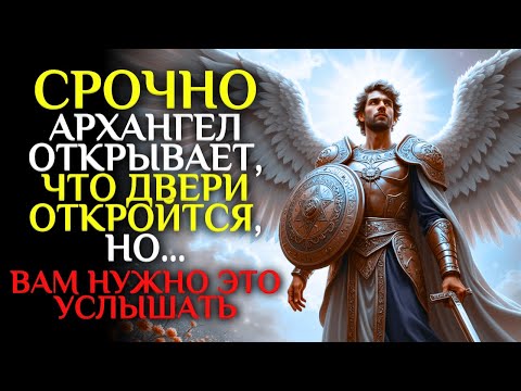Видео: 🔴 Это срочно Архангел Михаил ОТКРЫВАЕТ всем с верой многие ДВЕРИ ОТКРОЮТСЯ 😍✨