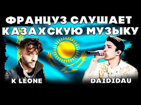 Видео: РЕАКЦИЯ ФРАНЦУЗСКОГО ПЕВЦА(K Léone) | ДИМАШ РЕАКЦИЯ | ДАЙДИДАУ | DAIDIDAU