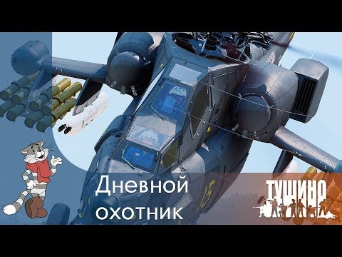 Видео: Дневной охотник - Ми-28Н - Серьёзные Игры на Тушино [SG] ArmA 3
