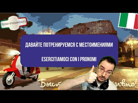 Видео: ГЛУБОКОЕ ПОГРУЖЕНИЕ В МЕСТОИМЕНИЯХ - IMMERSIONE PROFONDA NEI PRONOMI #местоимения #pronomi