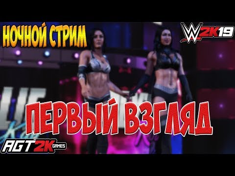 Видео: AGT - РЕЛИЗ WWE 2K19! (ПЕРВЫЙ ВЗГЛЯД НА ИГРУ|НОЧНОЙ СТРИМ с Миксоменом) ЗАПИСЬ ОТ 05.10.18