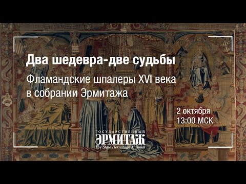 Видео: Hermitage Online. Два шедевра – две судьбы. Фламандские шпалеры XVI века в собрании Эрмитажа
