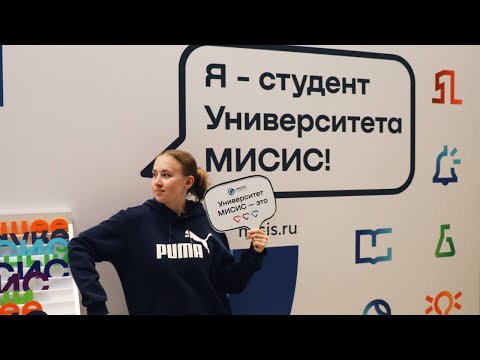 Видео: Как поступить в МИСИС?