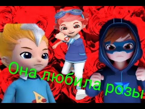 Видео: Теодор Илон и Леонард она любила розы