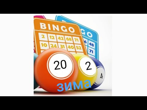 Видео: бинго2024 - зима//небольшая покупочка