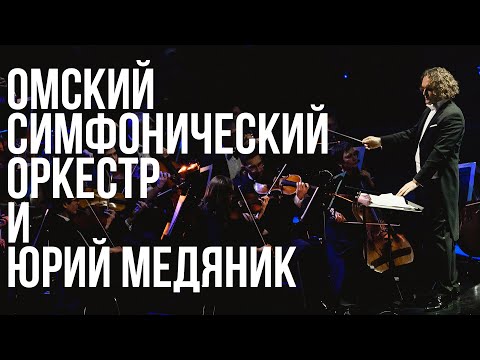 Видео: ОМСКИЙ СИМФОНИЧЕСКИЙ ОРКЕСТР И ЮРИЙ МЕДЯНИК - ЭХО СУДЬБЫ