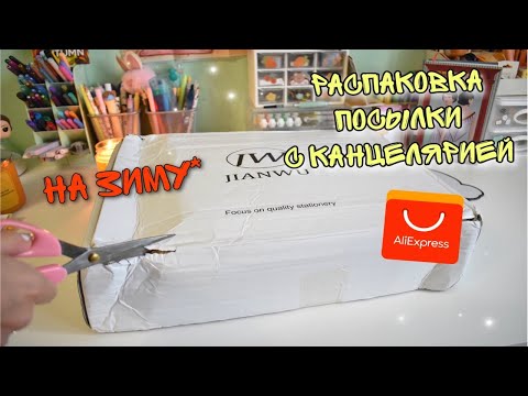 Видео: РАСПАКОВКА - ПОСЫЛКА С КАНЦЕЛЯРИЕЙ ALIEXPRESS