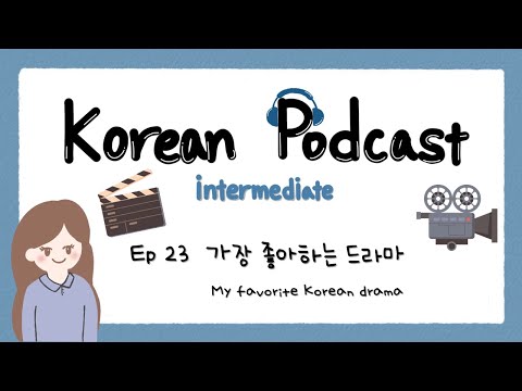 Видео: SUB) Корейский подкаст для среднего уровня 23: Моя любимая корейская дорама