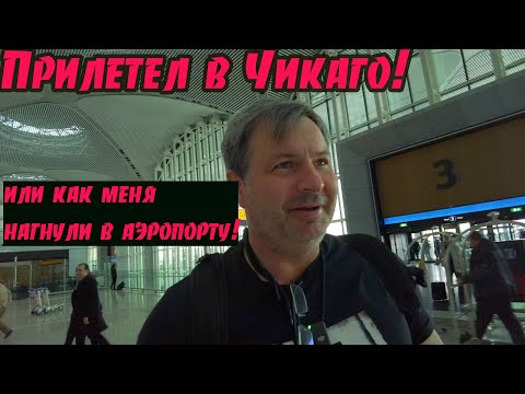 Видео: Прилетел в Чикаго! Мне это стоило больших нервов
