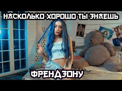 Видео: Насколько Хорошо ТЫ Знаешь | ФРЕНДЗОНА | 10 ТРЕКОВ