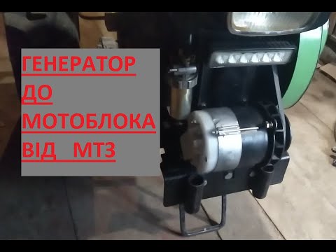 Видео: ГЕНЕРАТОР ДО МОТОБЛОКА ВІД МТЗ
