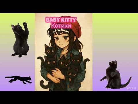 Видео: ЛЮСИ - BABY KITTY КОТИКИ🐈