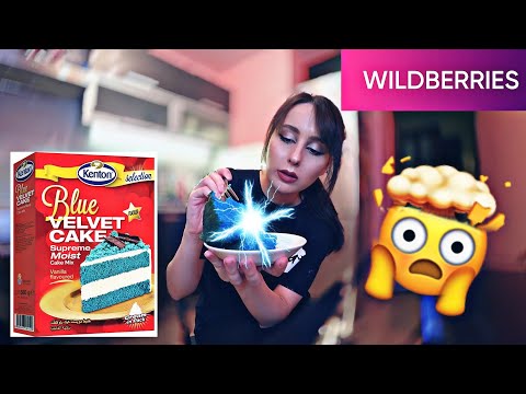 Видео: Торт "Синий Бархат" с Вайлдберриз 😱 опять неудача на кухне  // #ПЬЕМиГОТОВИМ