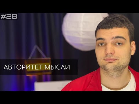 Видео: Ночной подкаст. Артём Винокур (АМ podcast #28) | Авторитет мысли