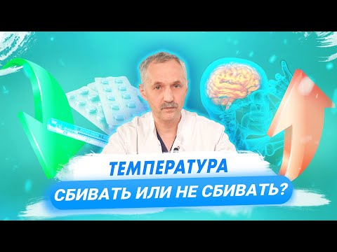 Видео: Если поднялась температура / Доктор Виктор