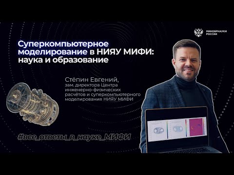 Видео: Все ответы в науке: суперкомпьютерное моделирование в НИЯУ МИФИ